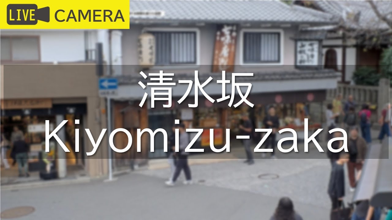 【LIVE】京都 清水坂ライブ中継カメラ／Kiyomizu-zaka, Kyoto Live camera