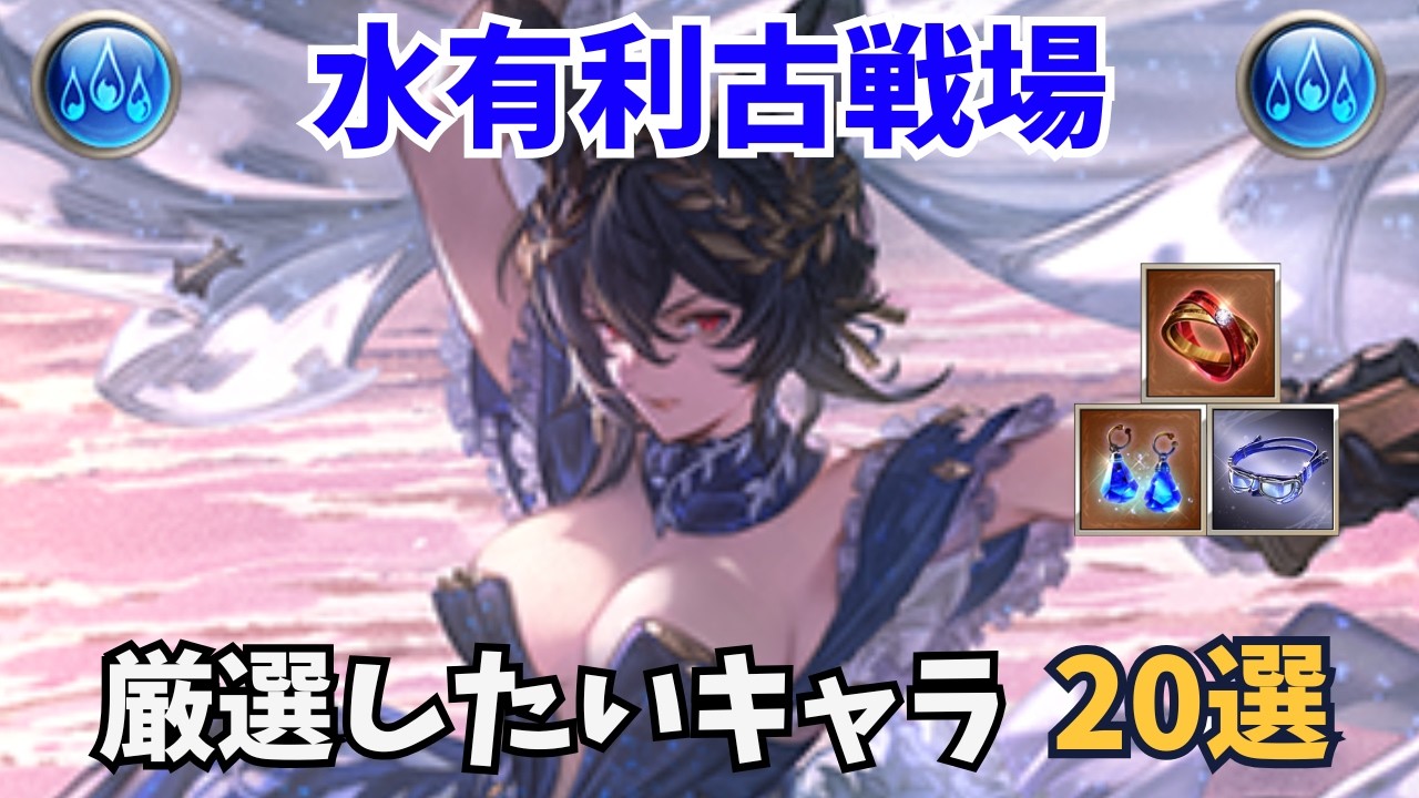【水有利古戦場】上級者向け｜今のうちに厳選したいキャラ20選【グラブル】