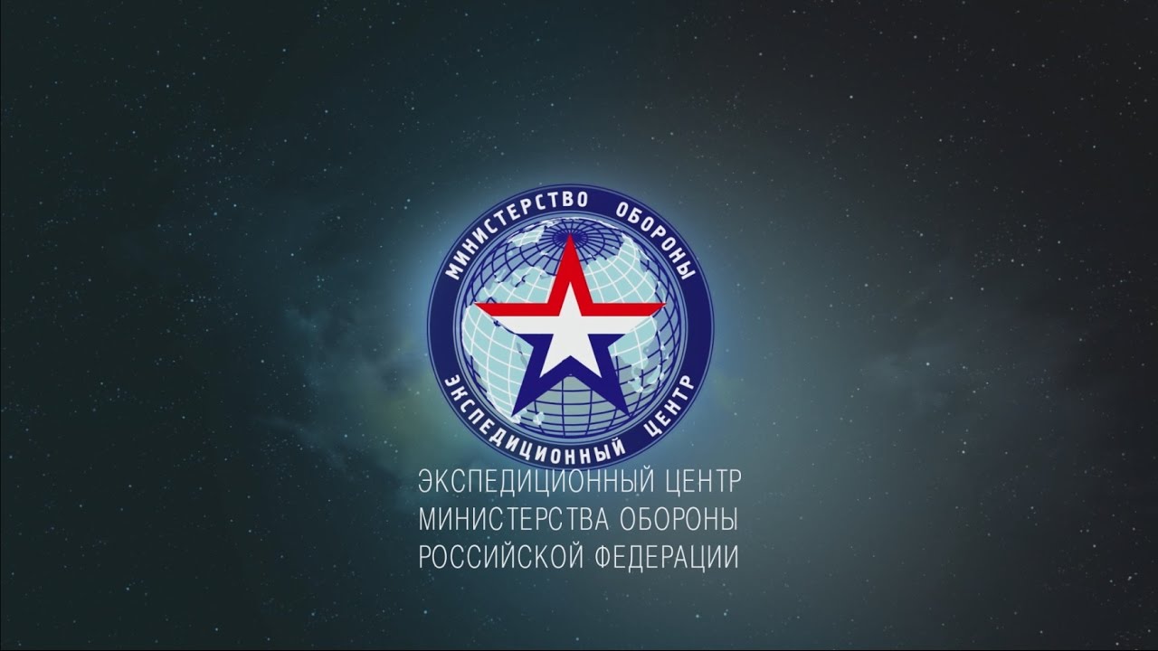 минобороны украины Экспедиционный центр Минобороны России
