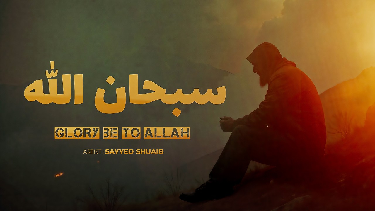 Subhanallah Beautiful Islamic Nasheed سبحان الله Arabic Nasheed 