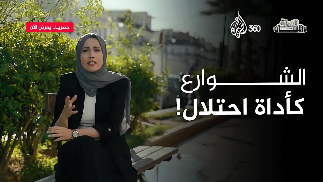 الشوارع كأداة احتلال | العمارة والإنسان