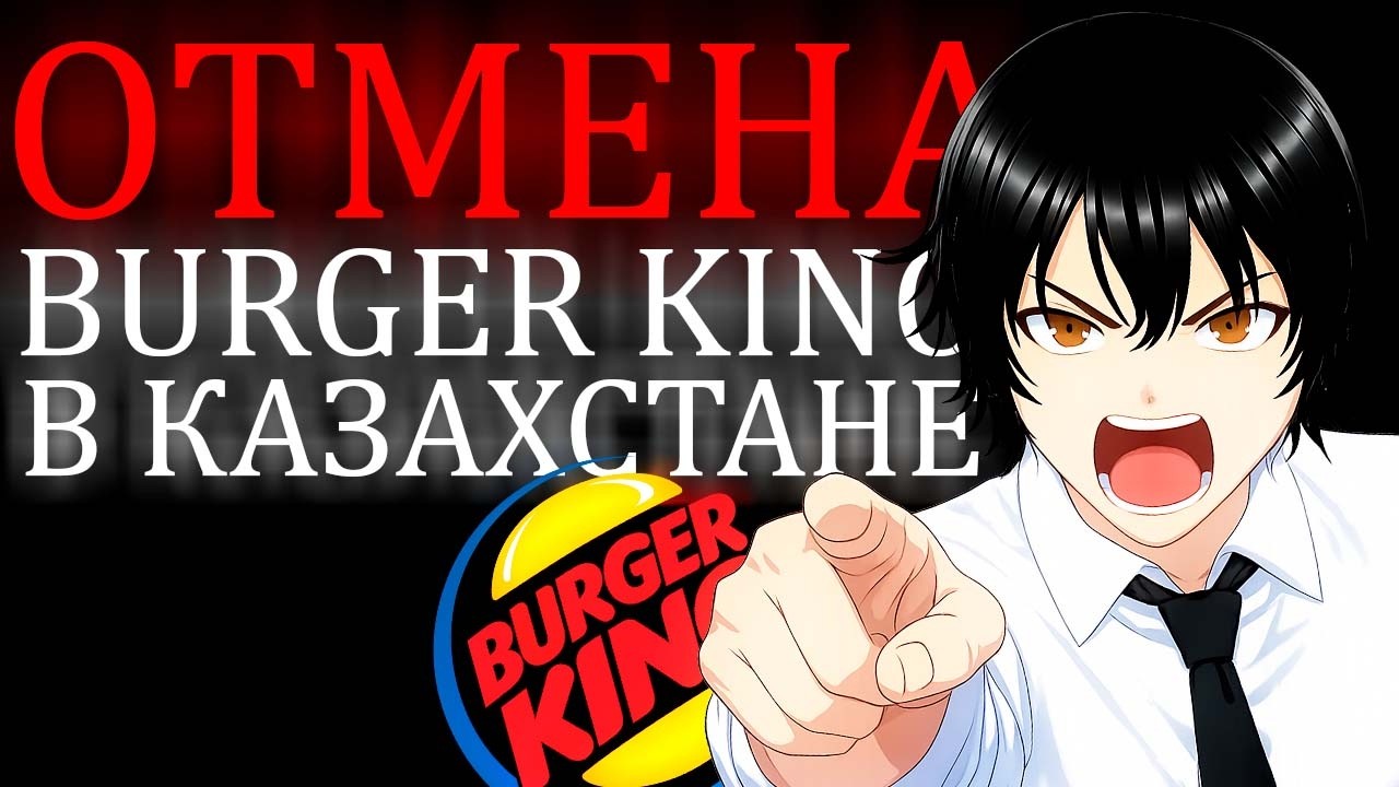 В КАЗАХСТАНЕ ОТМЕНЯЮТ BURGER KING
