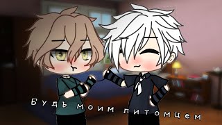 🍀\\°~Будь моим питомцем~°\\ °★{Gacha- Яой}★°/ 7/? /[Ч.О!]🍀