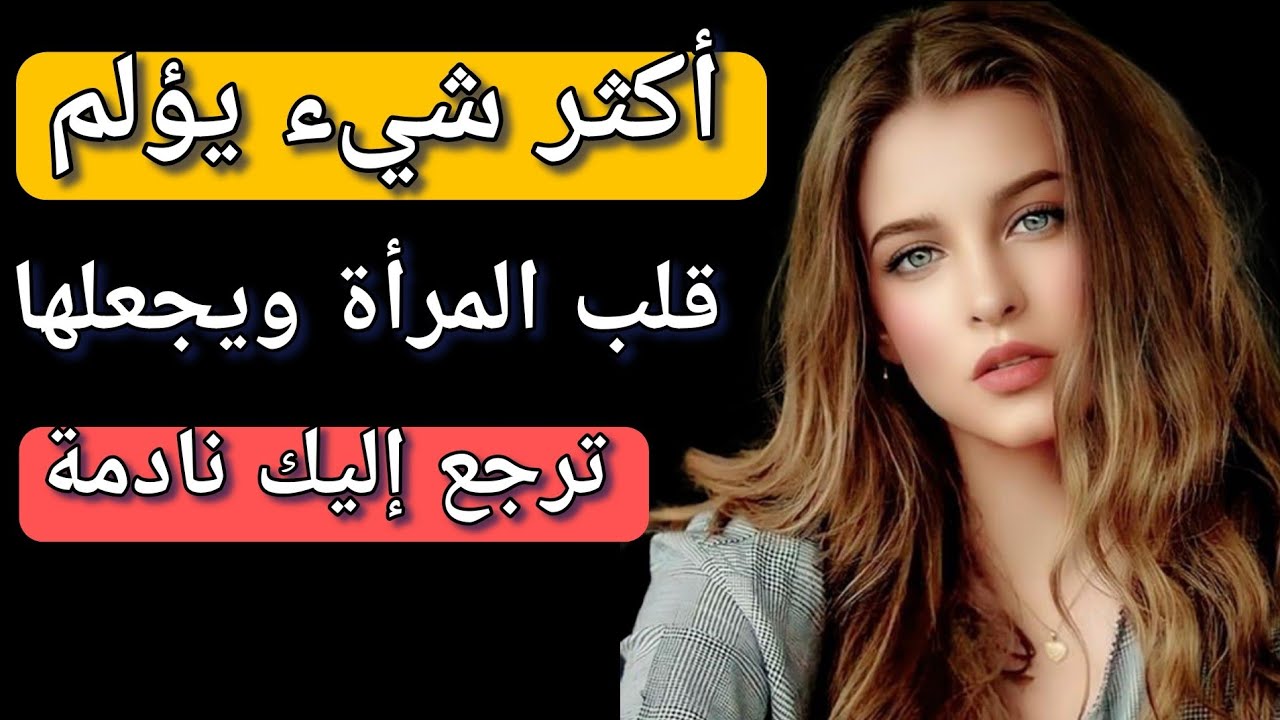 المرأه التى تركتك وإستغنت عنك ستندم أشد الندم وتتمنى العوده لك اذا فعلت معها هذا