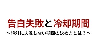 告白失敗と冷却期間 絶対に失敗しない期間の決め方とは 彼女いない歴 年齢でも諦める必要はない