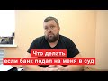 Что делать если банк подал на меня в суд