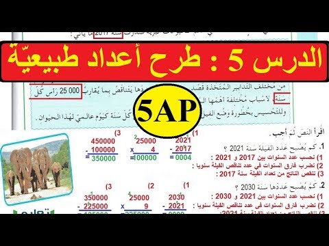 السنة الخامسة ابتدائي الدرس 5 طرح أعداد طبيعية الحل مع الشرح