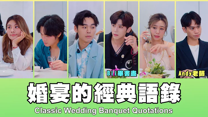 這群人 TGOP │婚宴的經典語錄 Classic Wedding Banquet Quotations ft.Bii畢書盡、眾量級Andy老師 - 天天要聞