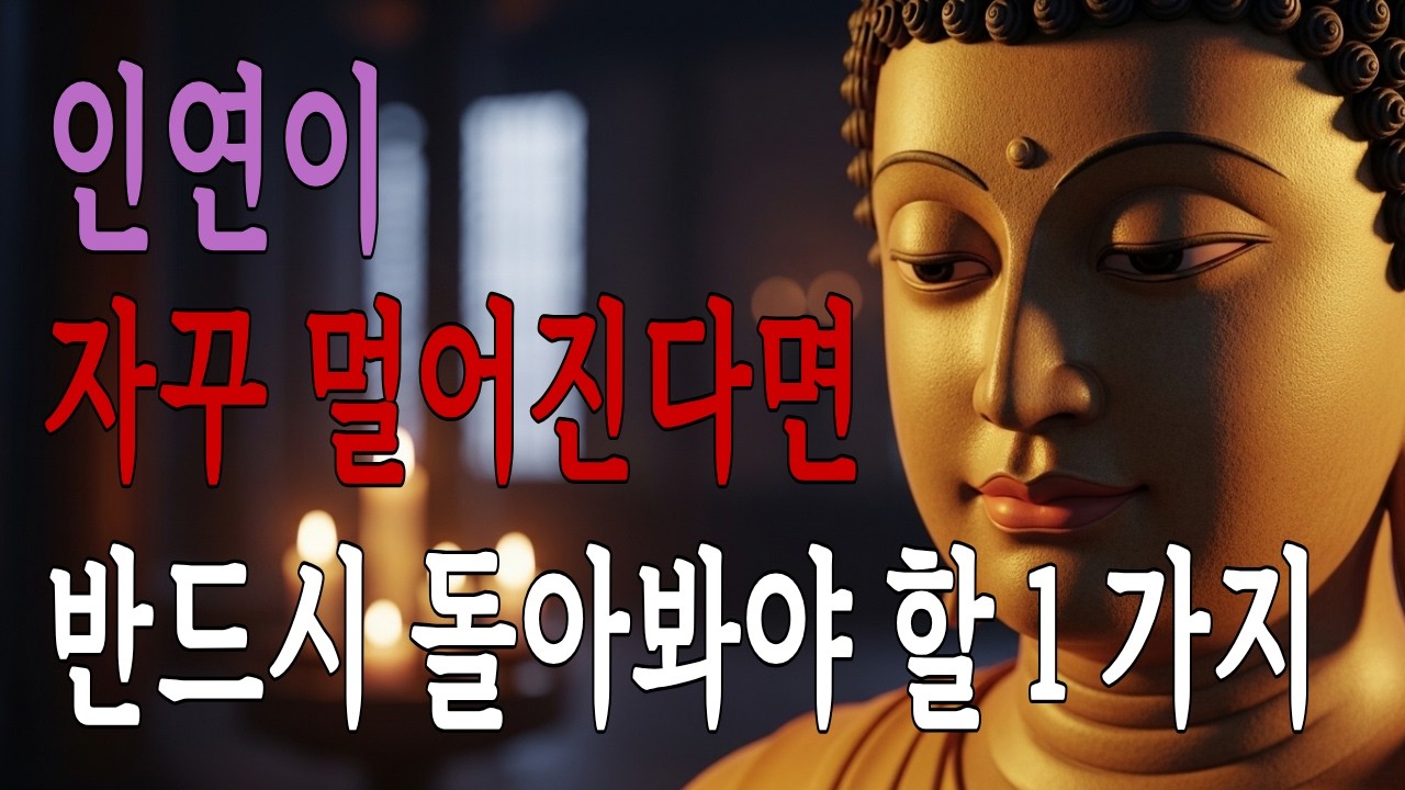 인연이 자꾸 멀어진다면 반드시 돌아봐야 할 한 가지 | 부처님 말씀 | 불교 명언