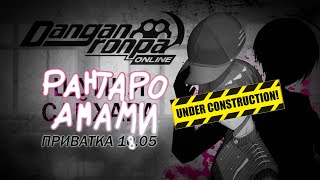 Сказка сестре на ночь | Danganronpa Online | Приватная игра: 18.05 | POV: Рантаро Амами