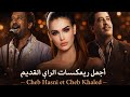 Cheb Hasni Khaled Akil Ft Bilal Ft Mami Mazal Souvenir 3andi أجمل ريمكسات الراي القديم 