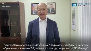 Спикер Заксобрания обратился к жителям Владимирской области по поводу ситуации вокруг ЧВК &quot;Вагнер&quot;