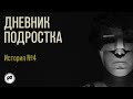 Дневник подростка. История 4: то, что я увидел, повергло меня в шок