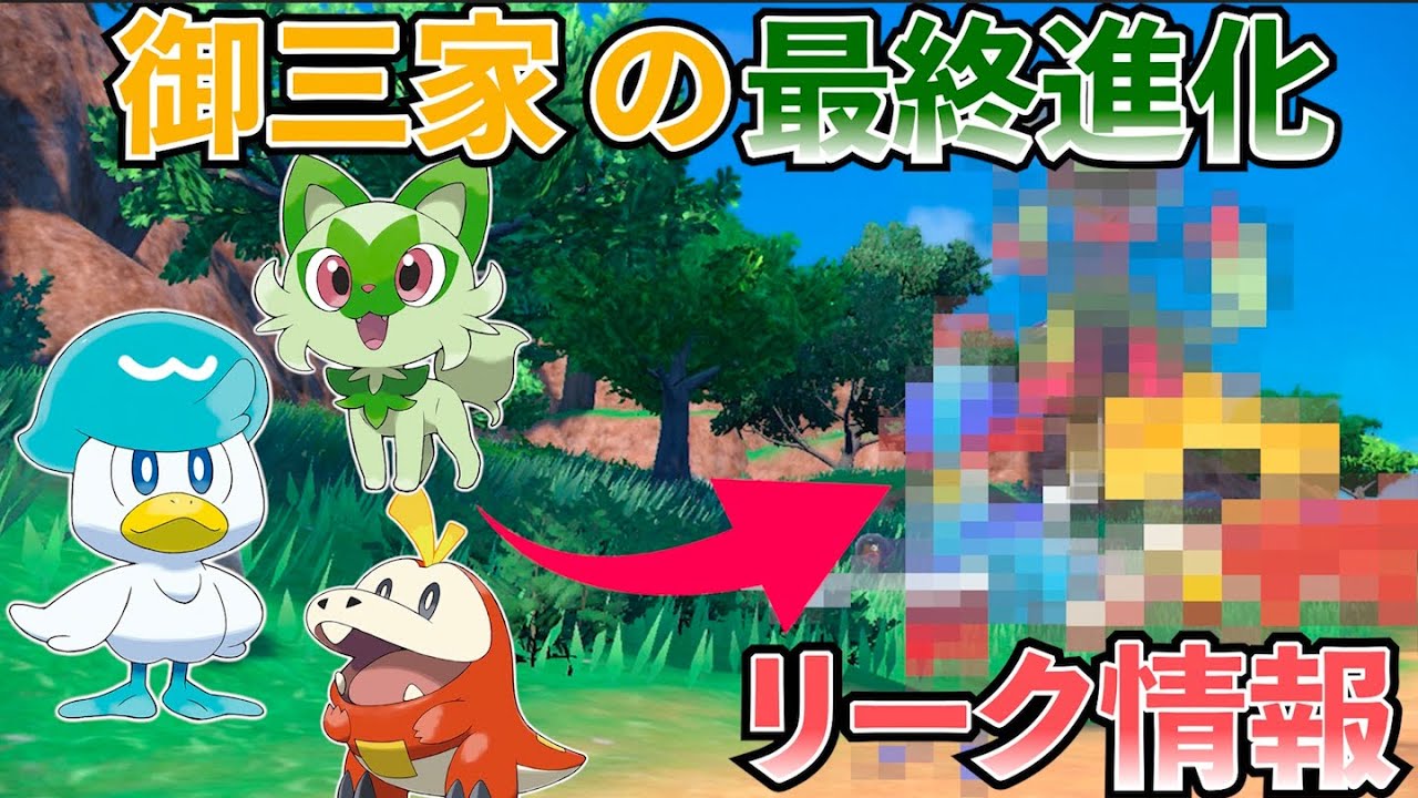 ポケモンSV】海外のリークで御三家最終進化が判明！ - YouTube