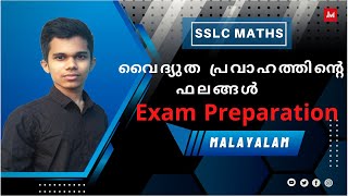 SSLC | Class 10 | Physics | Vaidyutha Pravahathinte Phalangal | Exam Preparation | Malayalam