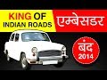 Ambassador (एम्बेसडर कार) ❤ Story in Hindi | King of Indian Roads | Hindustan Motors