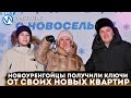 Дмитрий Артюхов вручил ключи от новых квартир новоуренгойским новосёлам