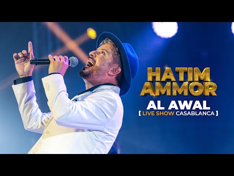 Hatim Ammor Intro Spectacle Al Awal Live Show Casablanca 2022