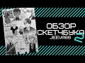 Обзор скетчбука 2 | Jeevass | Февраль 2016 - Февраль 2017