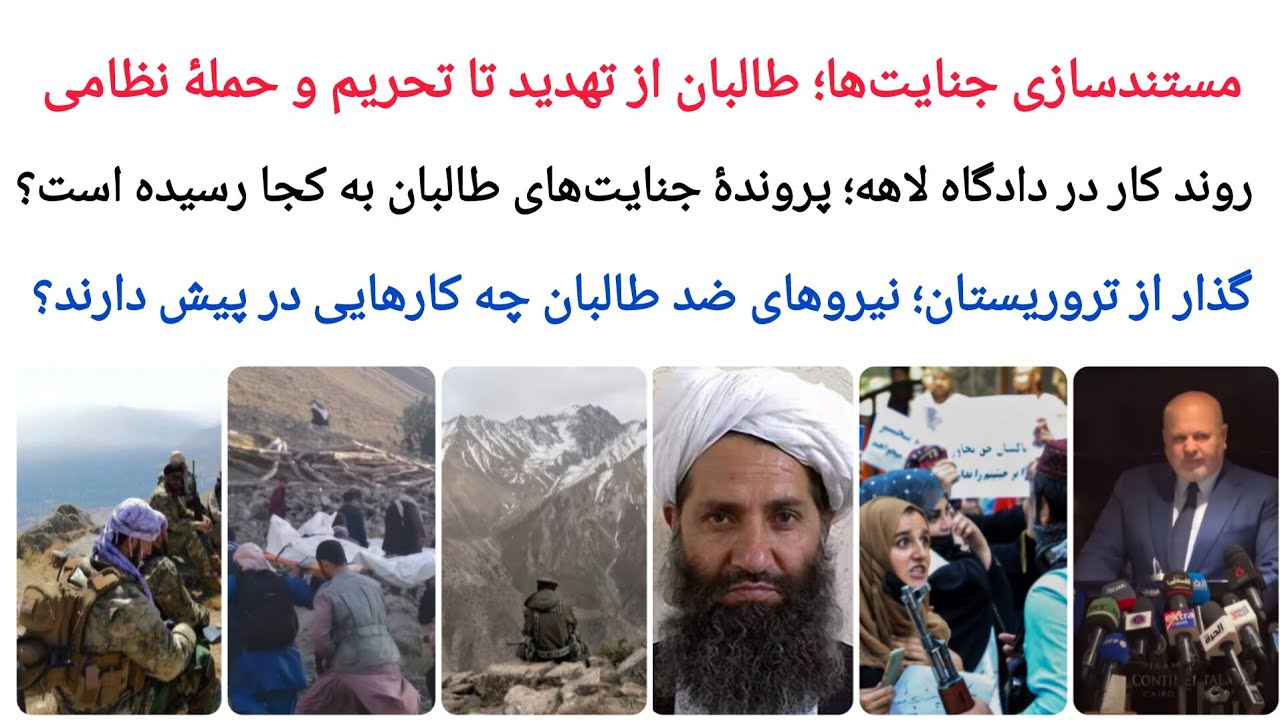 پایان طا-لبان | دادگاه لاهه و طا-لبان | روند کار در دادگاه لاهه | کار ...