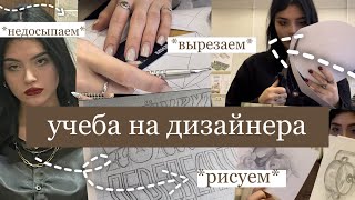 видео: учеба на дизайнера в институте | будни студентки картинка: учеба на дизайнера в институте | будни студентки