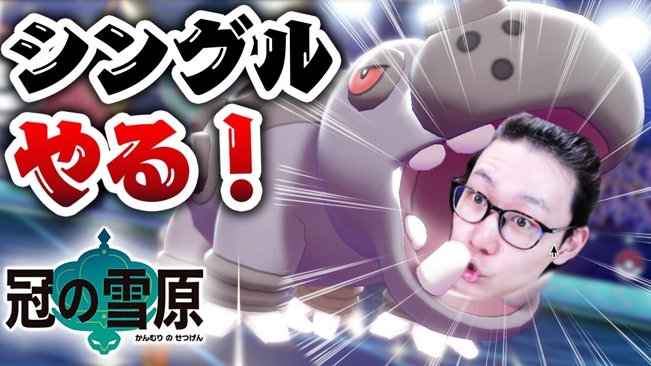 ポケモン シングル ビエ生 チャンネル登録7 1万人行くまで止まらないビエラだ ポケモン剣盾 冠の雪原 Youtube