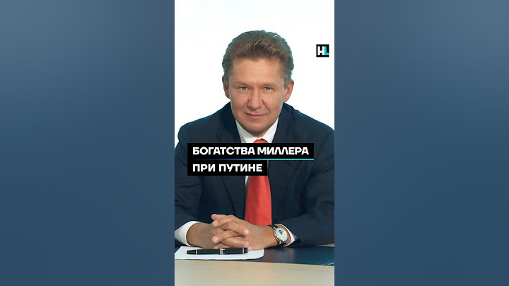 Богатства Миллера при Путине #shorts