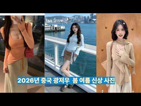 2026년 중국 광저우 봄 여름 신상의류. #쿠팡 #에이블리 #신상마켓