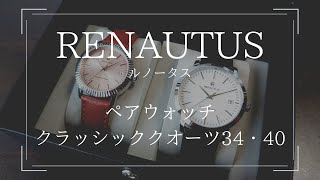 RENAUTUS(ルノータス)のペアウォッチ『クラッシッククオーツ34・40』 - カスタムファッションマガジン