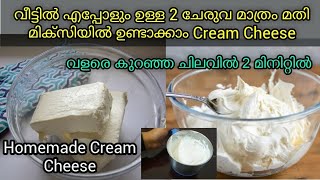 ക്രീം ചീസ് ഇനി എളുപ്പത്തിൽ മിക്സിയിൽ വീട്ടിൽ ഉണ്ടാക്കാം/How to make cream cheese in home 2020
