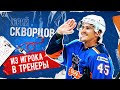 Юрий Скворцов: из игрока в тренеры