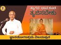 “Surender even the feeling of surrender” - Enlightening story narrated by Sri Siddheshwar Swamiji