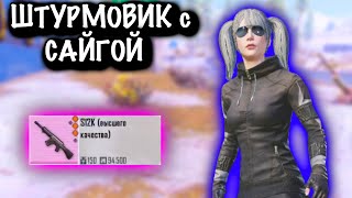 ШТУРМОВИК с САЙГОЙ | ШТУРМ 7 КАРТА | METRO ROYALE