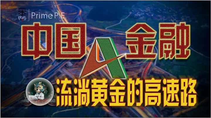 中國金融系列 流淌著黃金的高速公路 - 天天要聞