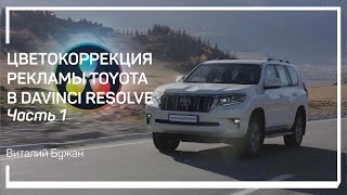 Подготовка к цветокоррекции. Цветокоррекция рекламы Toyota в DaVinci Resolve. Виталий Бужан by Liveclasses — мастер-классы 24/7 383 views 2 months ago 35 minutes