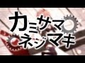 【結月ゆかり】カミサマネジマキ【カバー】