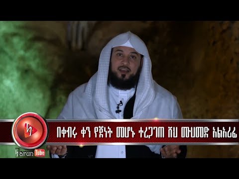 በቀብሩ እለት የጀነት መሆኑ ተረጋገጠ ይሉናል ሸህ ሙሀመድ አል አሪፊ የረሱልን ሀዲስ ጠቅሰው