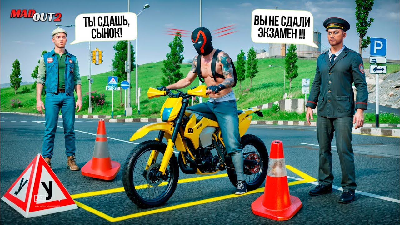 СДАЮ НА ПРАВА - ЭКЗАМЕН В МОТОШКОЛЕ | MadOut2 РП