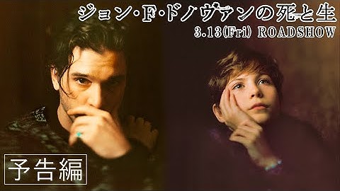 3/13（金）公開！『ジョン・F・ドノヴァンの死と生』予告