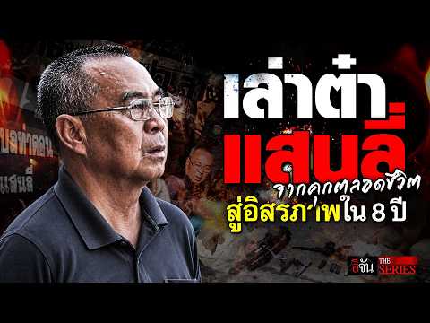 Recap of the Manhunt for "Lao Ta Saenlee" | E-Jan THE SERIES