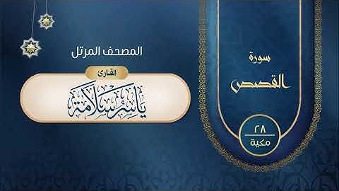 سورة  النمل {{27}} القارئ ياسر سلامة