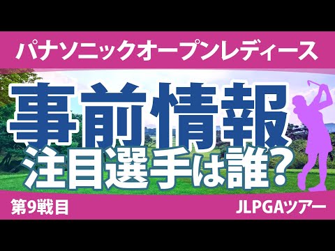 パナソニックオープンレディース 見どころ 神谷そら 竹田麗央 小林夢果 岩井明愛 櫻井心那 穴井詩