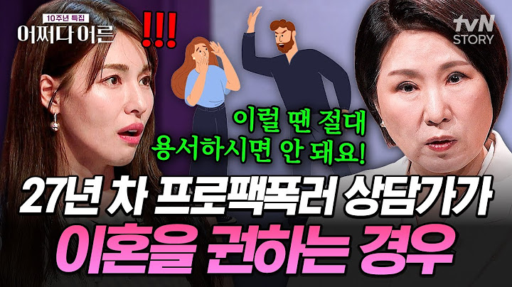 “지금 당장 이혼하세요” 27년 차 심리상담가가 말하는 이혼해야 하는 순간💥 #어쩌다어른10주년