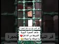 الحجرة النبوية المشرفة من الداخل المدينة المنورة المسجد النبوي الشريف