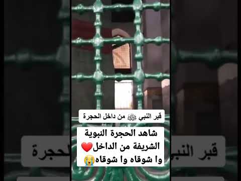 الحجرة النبوية المشرفة من الداخل المدينة المنورة المسجد النبوي الشريف