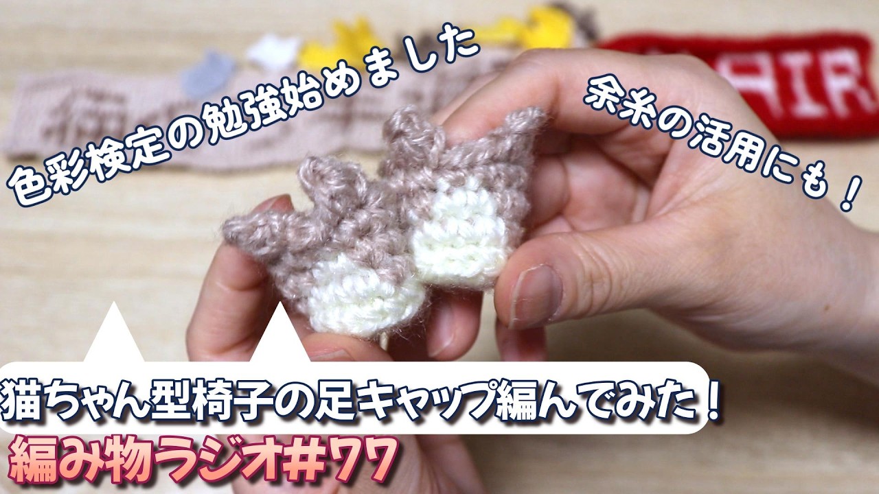 Knitting Radio #77] I tried knitting leg caps for a cat-shaped