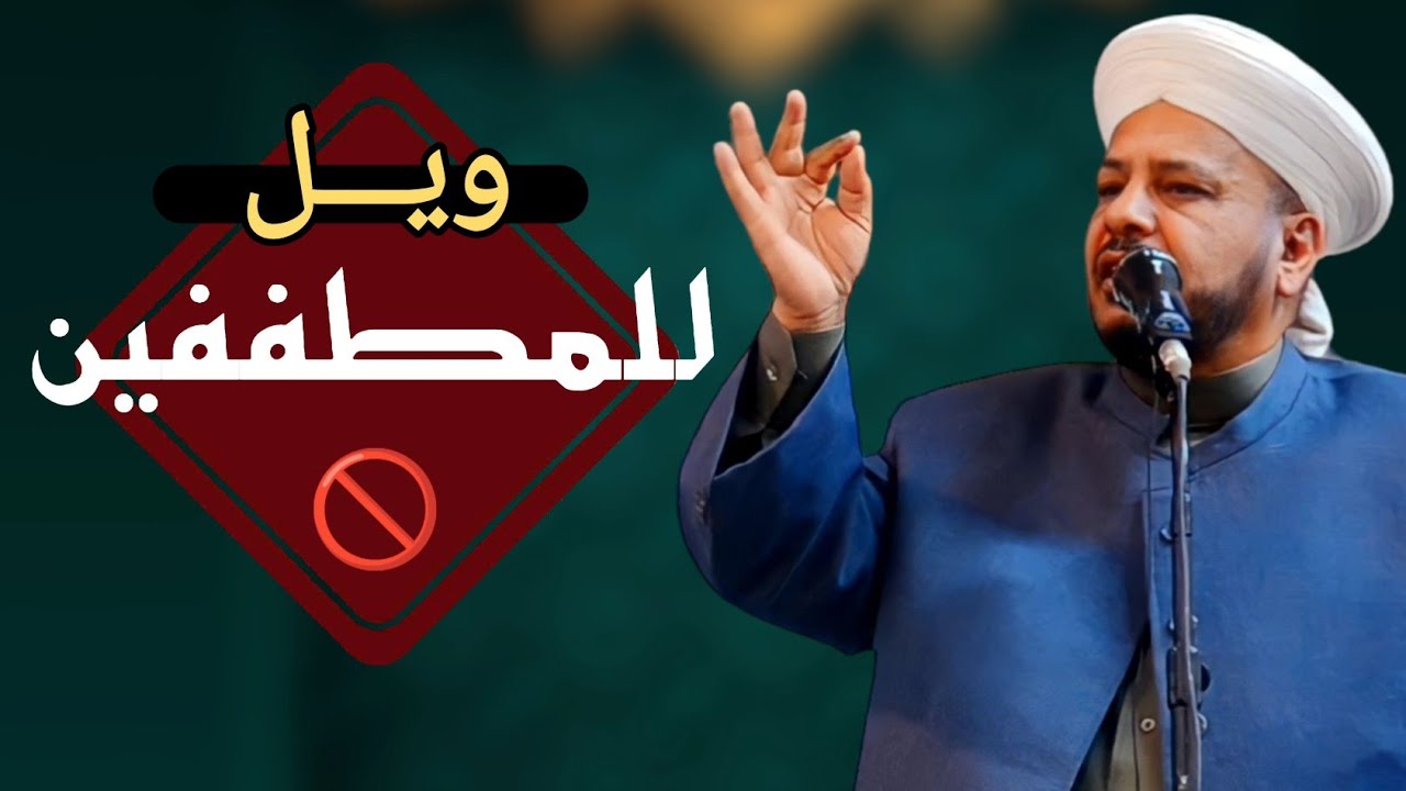 77 - روائع الخطب | بعنوان | (( ويل للمطففين )) لفضيلة الشيخ د. عبد الحميد جدوع الجميـلي 23/12/2022