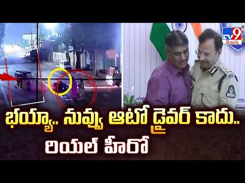 Auto Driver Catches Chain Snatcher in Begum Bazar:భయ్యా.. నువ్వు ఆటో డ్రైవర్ కాదు.. రియల్ హీరో-TV9 - TV9