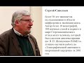 Сергей Савельев - неизвестная сторона науки