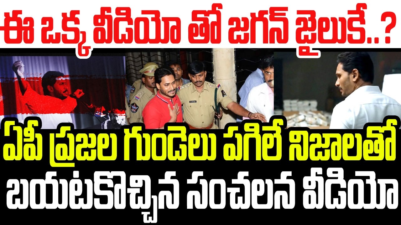 ఈ ఒక్క వీడియో తో జగన్ జైలుకే..? ఏపీ ప్రజల గుండెలు పగిలే నిజాలతో బయటకొచ్చిన సంచలన వీడియో I YS Jagan